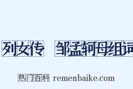 列女传·邹孟轲母组词是什么意思的图片